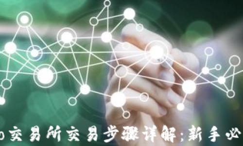 
Crypto交易所交易步骤详解：新手必备指南