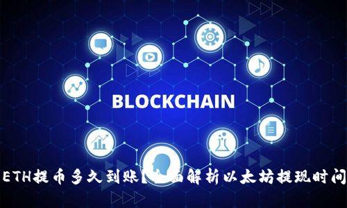 ETH提币多久到账？全面解析以太坊提现时间