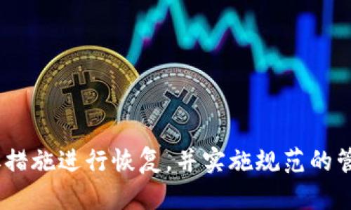    如何重新访问已删除的TPWallet地址  / 

 guanjianci  TPWallet, 删除地址, 钱包恢复, 加密货币  /guanjianci 

## 内容主体大纲

1. **引言**
   - 简介：TPWallet及其重要性
   - 常见问题：地址删除的误区

2. **了解TPWallet**
   - TPWallet是什么？
   - 功能与优势
   - 地址管理的基本概念

3. **删除TPWallet地址的原因**
   - 用户不小心操作
   - 账户安全顾虑
   - 管理

4. **如何恢复删除的TPWallet地址**
   - 方法一：使用备份恢复
   - 方法二：联系客户支持
   - 方法三：技术专家的介入

5. **防止TPWallet地址删除的最佳实践**
   - 定期备份
   - 使用双重验证
   - 定期检查账户安全设置

6. **相关问题的详细解析**
   - 问题1：删除TPWallet地址后，是否能找回？
   - 问题2：TPWallet使用过程中常见错误是哪些？
   - 问题3：如何提高TPWallet的安全性？
   - 问题4：恢复TPWallet地址需要注意什么？
   - 问题5：哪种情况最容易导致TPWallet地址被删除？
   - 问题6：TPWallet未来的使用趋势怎样？

7. **总结**
   - 重申TPWallet的重要性
   - 未来使用中的注意事项
   
---

## 引言

在当今数字化的时代，加密货币钱包正成为越来越多投资者和用户日常生活中的重要组成部分。其中，TPWallet以其灵活和用户友好的特点，受到了广泛的欢迎。然而，在使用过程中，一些用户可能会面临意外删除钱包地址的风险。本文将为您详细介绍如何重新访问已删除的TPWallet地址，以及在未来防止此类问题的方法。

## 了解TPWallet

### TPWallet是什么？

TPWallet是一款支持多种加密货币的数字钱包，用户可以通过它安全地存储、发送和接收数字资产。由于其友好的用户界面和强大的安全性，TPWallet吸引了众多用户的青睐。

### 功能与优势

TPWallet不仅提供基本的存储和交易功能，还具有实时查询市场行情、资产管理、地址生成等多项实用功能。此外，其区块链技术确保了交易的安全性和透明性。

### 地址管理的基本概念

在TPWallet中，每个用户都有多个地址用于收发数字资产。用户可以根据需要创建、删除或管理这些地址，但在此过程中，确保地址的安全至关重要。

## 删除TPWallet地址的原因

### 用户不小心操作

许多用户在使用TPWallet的过程中，可能会因不熟悉操作界面而错误地删除某个地址。这种意外情况并不少见，尤其是对于新用户而言。

### 账户安全顾虑

有时候，用户可能因为担心某些地址被黑客攻击而主动删除它们。但需要注意的是，误删除可能会导致资产的丢失。

### 管理

一些用户出于管理上的考虑，可能会删除不常使用的地址，以便更好地集中管理那些活跃的地址。

## 如何恢复删除的TPWallet地址

### 方法一：使用备份恢复

TPWallet允许用户在创建地址时进行备份。如果用户在删除地址之前进行了备份，那么恢复已删除的地址相对简单。用户只需找到备份文件，按照指导进行恢复即可。

### 方法二：联系客户支持

如果用户没有备份，建议及时联系TPWallet的客户支持。通过提供相关信息（如账户信息、交易记录等），客户支持可能会帮助用户恢复地址。

### 方法三：技术专家的介入

在某些情况下，技术专家可能会使用专业工具来尝试恢复删除的地址。但是，这种方法并不总是有效，并且用户需承担一定的费用。

## 防止TPWallet地址删除的最佳实践

### 定期备份

为了防止意外删除带来的损失，用户应定期对自己的TPWallet进行备份。确保在不同设备上都有备份文件可以有效降低风险。

### 使用双重验证

通过启用双重验证，用户可以增加账户的安全性。即使密码被泄露，黑客也无法轻易访问账户。

### 定期检查账户安全设置

保持安全设置的最新可以有效降低被攻击的风险。用户应定期审查并确认账户的安全性，如是否开启了所有安全选项。

## 相关问题的详细解析

### 问题1：删除TPWallet地址后，是否能找回？

问题1：删除TPWallet地址后，是否能找回？

答案是有可能，但结果取决于您采取的措施。在某些情况下，如果您在删除之前创建了备份，您可以使用备份来恢复地址。TPWallet允许用户创建多个地址同时管理。当您不再需要某个地址时，可以选择将其删除，但一旦该地址被删除，所链接的交易历史和资产也会随之消失。

用户在删除地址之前应始终考虑后果。一个已经存在的地址可能会在未来某个时间需要重新使用。如果您不确定，请尽量避免删除，或者在删除之前先做好备份。

如果没有备份，联系TPWallet的客户服务部门可能是另一个选择。他们通过提供技术支持，也许能帮助您找回已删除的地址。不过，这并不是100%有效，并且结果也可能因个别案件而异，尤其是地址的复杂性和数据库的设计都会影响结果。

### 问题2：TPWallet使用过程中常见错误是哪些？

问题2：TPWallet使用过程中常见错误是哪些？

TPWallet的用户在使用过程中常常会犯一些错误，以下是几个常见的情况：

1. **错误的地址输入**：在进行交易时，最常见的错误是输入错误的接收地址，这会导致资产永久丢失。因此，建议用户在每次发送资产前仔细核对目标地址。

2. **忘记备份恢复信息**：有些用户在创建地址时未及时备份恢复信息，导致地址一旦删除，便再也无法恢复。

3. **不更新应用程序**：部分用户由于忽略更新TPWallet应用程序，导致一些新功能无法使用甚至出现程序错误。这也可能对安全性造成影响。

4. **使用不安全的网络**：不少用户在公共网络环境下使用TPWallet，极大地增加了账户被攻击的风险。确保每次使用TPWallet时，连接的网络都是安全的。

为了避免这些常见错误，用户应提高自身的安全意识，并建立良好的使用习惯。同时，定期参与TPWallet的官方培训和信息更新，也能帮助用户更好地管理自己钱包中的资产。

### 问题3：如何提高TPWallet的安全性？

问题3：如何提高TPWallet的安全性？

确保TPWallet的良好安全性是保护用户资产的关键，以下是一些建议：

1. **使用强密码**：用户应设置一个复杂且不易猜测的密码，越复杂的密码防止被暴力破解的机会就越多，建议同时包含字母、数字和符号。

2. **启用双重验证**：在TPWallet上启用双重验证，增加额外的安全层，即便您的密码被盗，黑客仍然无法轻易访问您的账户。

3. **定期清理旧地址**：在TPWallet中，定期审查并清理不再使用的地址。虽然删除地址有风险，但保留不必要的地址也可能使账户管理复杂化，增加被攻击的脆弱性。

4. **保持应用更新**：确保您的TPWallet应用程序始终处于最新版本，开发者常常会在新的版本中修复已知的安全漏洞。

5. **使用硬件钱包**：对于存放大额资金，用户可以考虑使用硬件钱包。这是存储加密资产的一种安全方式，能够有效防止在线攻击。

通过采取这些措施，用户可以显著降低账户面临被攻击的风险，同时更安全地管理数字资产。

### 问题4：恢复TPWallet地址需要注意什么？

问题4：恢复TPWallet地址需要注意什么？

在恢复已删除的TPWallet地址时，用户需要注意以下几点：

1. **确认备份的完整性**：在使用备份恢复时，首先要确认备份文件是否完整且未损坏。损坏的备份文件可能导致无法成功恢复地址。

2. **确保软件环境的安全**：在进行恢复操作时，确保操作系统和TPWallet应用程序都是最新版本，并在信誉良好的设备上进行，降低中途遭到恶意软件影响的风险。

3. **联系官方客服**：如您对恢复过程不太熟悉，不妨直接联系TPWallet的客服。他们能够为您提供安全指导，确保恢复过程顺利。

4. **准备个人身份验证材料**：在联系客户服务时，常常需要提供身份验证材料，确保您是合法用户。因此，提前准备好相关信息可以加速恢复进程。

以上几点都是在恢复TPWallet地址时需要特别关注的事项，确保操作的安全与顺利。

### 问题5：哪种情况最容易导致TPWallet地址被删除？

问题5：哪种情况最容易导致TPWallet地址被删除？

有几种情况最容易导致TPWallet地址被误删除：

1. **用户误操作**：这一点不言而喻，许多用户在使用TPWallet时，因不熟悉操作流程而误删地址。例如，可能是在选择地址时选择了错误的选项，或是未仔细阅读删除提示。

2. **账号安全考虑**：有些用户在看到某些安全警告后，会过于紧张而主动删除部分地址。虽然安全意识是必不可少的，但有时过度反应会导致不必要的损失。

3. **日常管理不当**：用户在进行地址整理时，有时会出现失误。在管理多个地址时，理应保持谨慎，以避免误删操作。

4. **软件缓存问题**：在某些情况下，软件的bug或滞后更新可能导致所见未必为真实状态，造成误删的假象。建议用户在使用时留意软件的版本更新。

总的来说，用户在使用TPWallet时，应时刻保持清晰的头脑，谨慎对待每一步操作，以最大程度避免地址的误删除。

### 问题6：TPWallet未来的使用趋势怎样？

问题6：TPWallet未来的使用趋势怎样？

TPWallet在未来的使用趋势预计会有以下几个方面：

1. **市场渗透率提升**：随着越来越多的人了解和接受加密货币，TPWallet及其他加密钱包的用户基数预计将持续增长。更多的用户群体意味着更高的市场需求，TPWallet将不断改善其功能以满足这些需求。

2. **安全性提升**：面临不断增长的网络安全威胁，TPWallet等加密钱包必然会加大对安全性的投入。未来可能会引入更多先进的技术，如生物识别技术、量子加密等，以保护用户资产安全。

3. **更多功能融入**：随著技术的进步和用户的需求变化，TPWallet可能会逐步增加更多集成功能，如借贷功能、投资组合分析、资产管理等，以提升用户体验。

4. **合规性问题**：随着监管机构对加密货币行业的政策日益严格，未来TPWallet可能需要逐步调整其运营模式以符合相关法规。这不仅能为用户提供更安全的环境，也能提升平台整体信誉。

综上所述，TPWallet将会在用户基数、技术升级和合规调整等多个方面迎来新变化，预计会更加注重打造一个安全、便利的数字资产管理体验。

## 总结

TPWallet作为一种数字资产管理工具，其重要性毋庸置疑。用户应在使用过程中增强安全意识，避免出现误删地址的情况。在遇到问题时，及时采取措施进行恢复，并实施规范的管理和备份，以保护自己的资产。未来，TPWallet有望在市场中继续发展壮大，成为更多用户的首选。