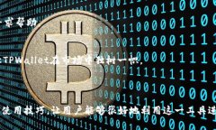 bianoti全面解析苹果版TPWallet：安全便捷的数字资