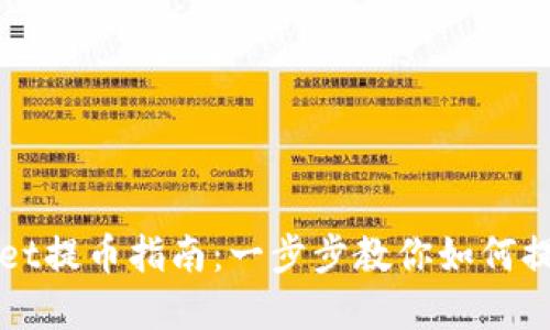 tpwallet提币指南：一步步教你如何提取货币