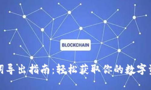 TP钱包助记词导出指南：轻松获取你的数字资产安全钥匙