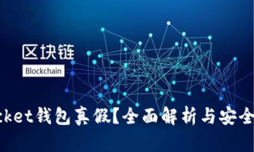 TokenPocket钱包真假？全面解析与安全使用指南