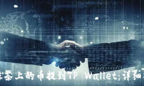   
如何将抹茶上的币提到TP Wallet：详细操作指南