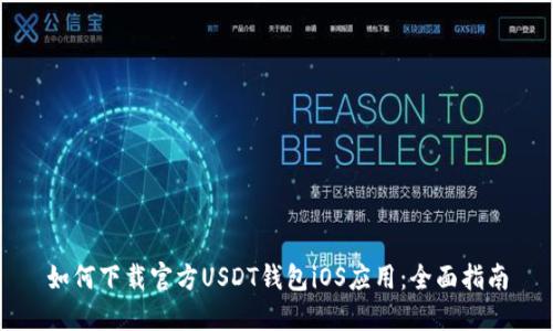 如何下载官方USDT钱包iOS应用：全面指南
