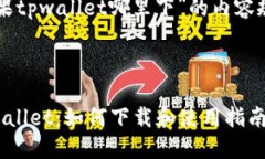 关于“苹果tpwallet哪里下”的内容规划如下：苹果