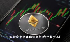 选择安全的区块链钱包：哪个好一点？