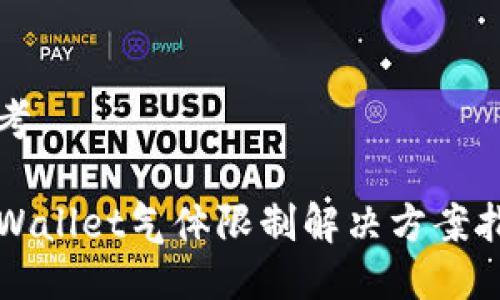 思考

TPWallet气体限制解决方案指南