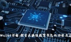 TPWallet详解：探索区块链数字钱包的功能与应用