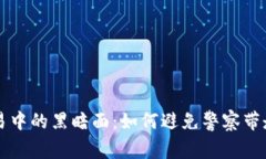 虚拟币交易中的黑暗面：如何避免警察带走你的