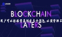 在TPWallet中，您可以创建多个钱包，具体数量不限