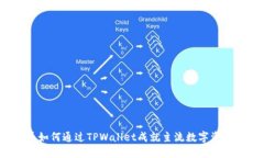 FIL币如何通过TPWallet成就主流数字资产管理