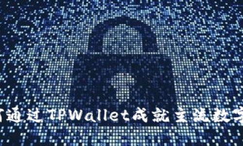 FIL币如何通过TPWallet成就主流数字资产管理