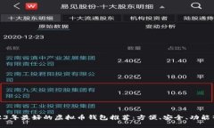 2023年最好的虚拟币钱包推荐：方便、安全、功能