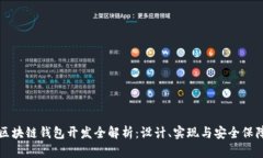 区块链钱包开发全解析：设计、实现与安全保障