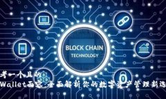思考一个且的  TPWallet面容：全面解析你的数字资