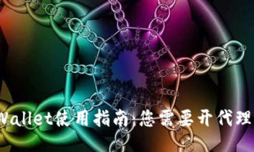 TPWallet使用指南：您需要开代理吗？