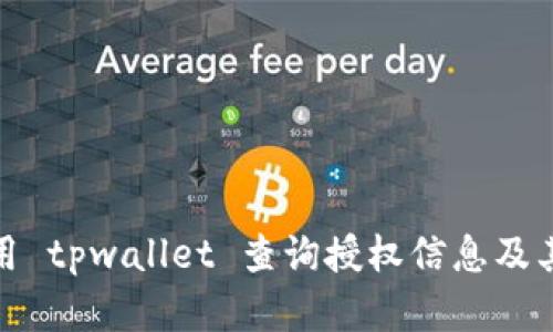 如何使用 tpwallet 查询授权信息及其重要性