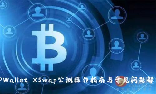 TPWallet XSwap公测操作指南与常见问题解答