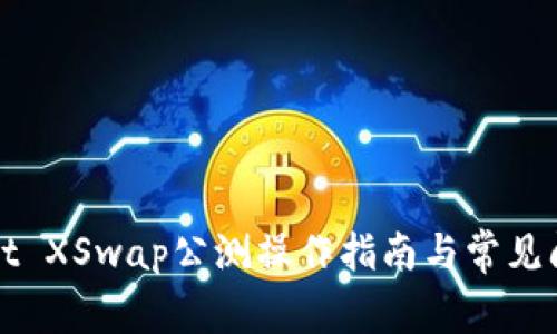 TPWallet XSwap公测操作指南与常见问题解答