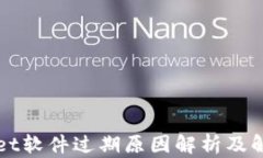 TPWallet软件过期原因解析及解决方案
