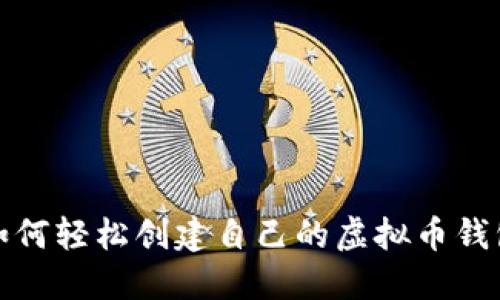 如何轻松创建自己的虚拟币钱包
