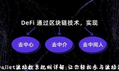 tpwallet波场投票规则详解：让你轻松参与波场治理