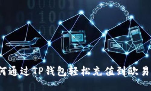 如何通过TP钱包轻松充值到欧易网？
