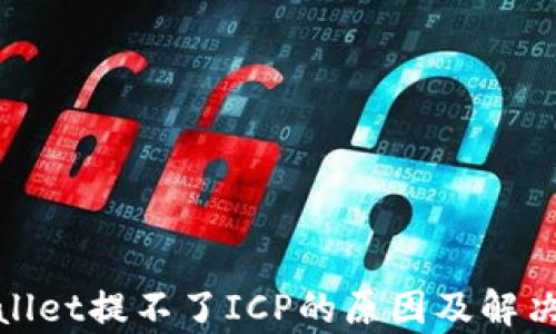 
tpwallet提不了ICP的原因及解决方法