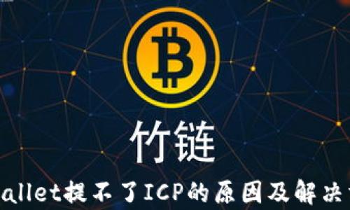 
tpwallet提不了ICP的原因及解决方法