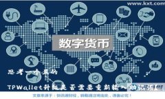 思考一个且的TPWallet升级是否需要重新输入助记词