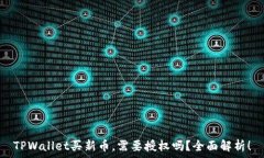   TPWallet买新币，需要授权吗？全面解析！