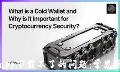 解决tpwalletapp下载不了的问题：常见原因及解决方