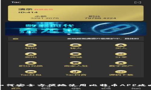 如何安全方便地使用比特币APP攻略