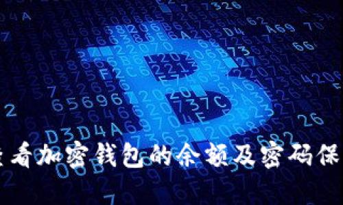 如何查看加密钱包的余额及密码保护设置