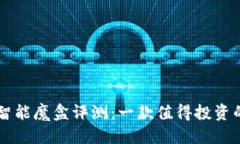 思考一个且的  TPWallet里的智能魔盒评测：一款值