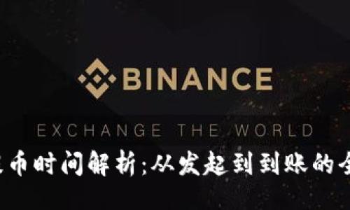 且的
TRC提币时间解析：从发起到到账的全流程