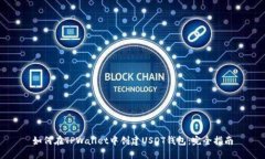 如何在TPWallet中创建USDT钱包：完全指南