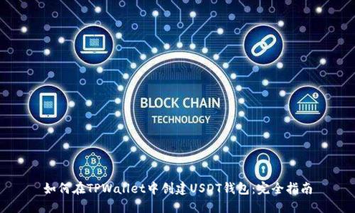 如何在TPWallet中创建USDT钱包：完全指南