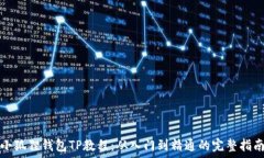   小狐狸钱包TP教程：从入门到精通的完整指南