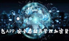 区块链虚拟钱包APP：安全存储与管理加密货币的
