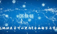 虚拟币钱包地址是否可以更改？全面解答与常见