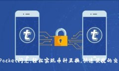 TokenPocket闪兑：轻松实现币种互换，快速便捷的交