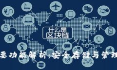 硬件钱包的主要功能解析：安全存储与管理你的