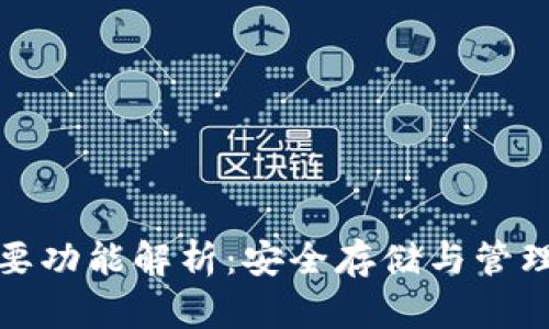 硬件钱包的主要功能解析:安全存储与管理你的数字资产