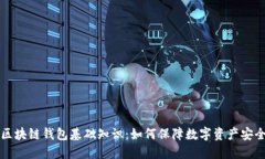 区块链钱包基础知识：如何保障数字资产安全