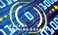 思考一个且的  虚拟币FIL揭秘：真实还是骗局？