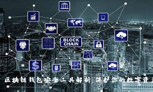 : 区块链钱包安全工具解析：保护你的数字资产