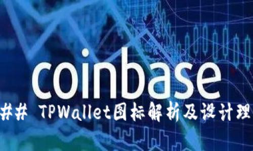 ### TPWallet图标解析及设计理念