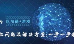 思考一个且的TPWallet授权问题及解决方案：一步一